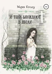 Мария Бэгшоу - И тени блуждают в лесах