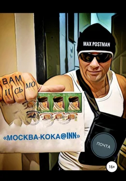 Max Postman Москва – кока@inn обложка книги