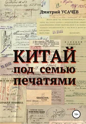 Дмитрий Усачёв - Китай под семью печатями