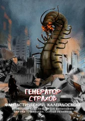 Сергей Резников - Фантастический Калейдоскоп - Генератор Страхов