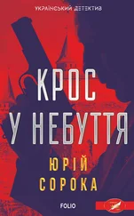 Юрій Сорока - Крос у небуття