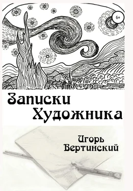 Игорь Вертинский Записки художника обложка книги