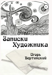 Игорь Вертинский - Записки художника