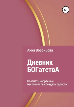 Анна Воронцова Дневник БОГатствА обложка книги