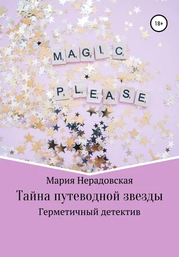 Мария Нерадовская Тайна путеводной звезды обложка книги