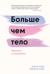 Лекси Кайт - Больше чем тело. Принять и полюбить