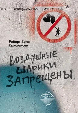 Роберт Золя Кристенсен Воздушные шарики запрещены обложка книги