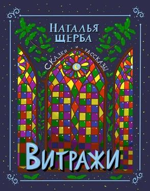 Наталья Щерба Витражи. Сказки и рассказы