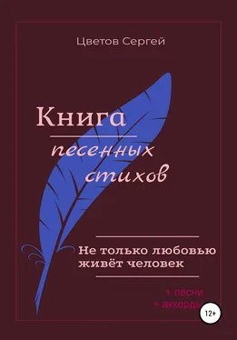 Сергей Цветов Не только любовью живёт человек. Книга песенных стихов обложка книги