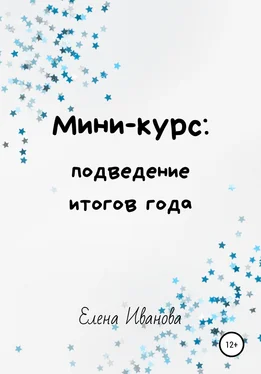 Елена Иванова Мини-курс: подведение итогов года обложка книги