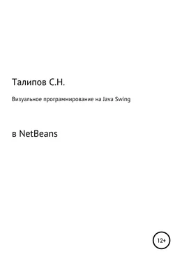 Сергей Талипов Визуальное программирование на Java Swing в NetBeans обложка книги