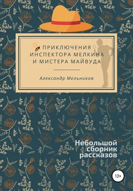 Александр Мельников Приключения инспектора Мелкина и мистера Майвуда обложка книги