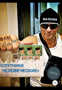 Max Postman Спутники Человеческие обложка книги