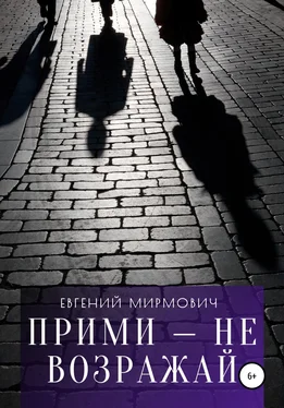 Евгений Мирмович Прими – не возражай обложка книги