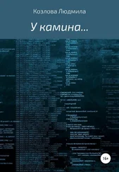 Людмила Козлова - У камина…