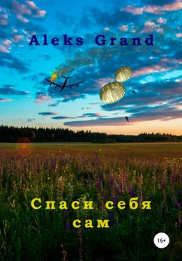 Aleks Grand Спаси себя сам обложка книги