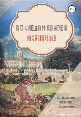 Валерий Шпаковский По следам Князей Юсуповых обложка книги