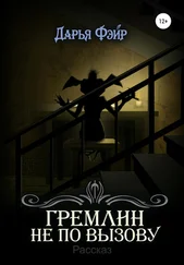 Дарья Фэйр - Гремлин не по вызову