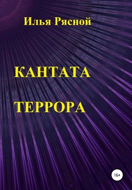 Илья Рясной Кантата террора