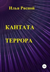 Илья Рясной - Кантата террора