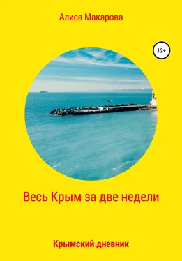 Алиса Макарова Весь Крым за две недели, или Крымский дневник обложка книги