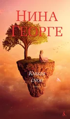 Нина Георге - Книга снов