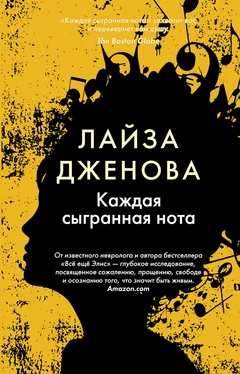 Лайза Дженова Каждая сыгранная нота обложка книги