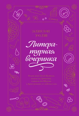 Элисон Уолш Литературная вечеринка. Рахат-лукум Белой Колдуньи, печенье из Средиземья, сэндвичи для Шерлока и другие рецепты из любимых книг обложка книги