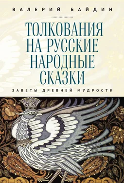 Валерий Байдин Толкования на русские народные сказки. Заветы древней мудрости обложка книги