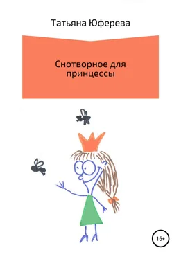 Татьяна Юферева Снотворное для принцессы обложка книги