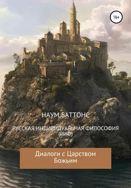 Наум Баттонс РИФ («Русская» Индивидуальная Философия). Диалоги с Царством Божьим обложка книги