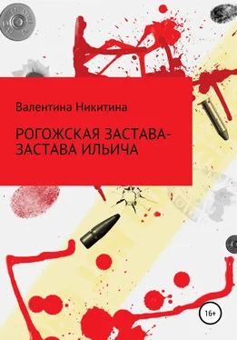 Валентина Никитина Рогожская застава – Застава Ильича обложка книги
