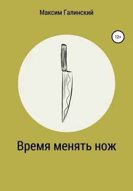 Максим Галинский Время менять нож обложка книги