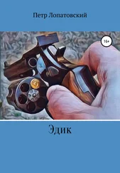 Петр Лопатовский - Эдик