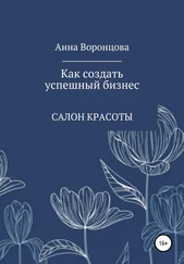 Анна Воронцова - Как создать успешный бизнес