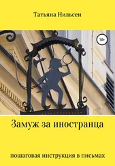 Татьяна Нильсен - Замуж за иностранца – пошаговая инструкция в письмах