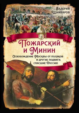 Валерий Шамбаров Пожарский и Минин. Освобождение Москвы от поляков и другие подвиги, спасшие Россию обложка книги