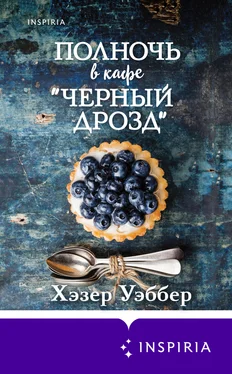 Хэзер Уэббер Полночь в кафе «Черный дрозд» обложка книги