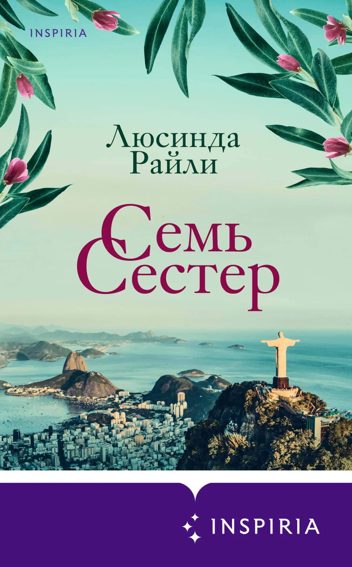 Люсинда Райли: Семь сестер читать онлайн бесплатно