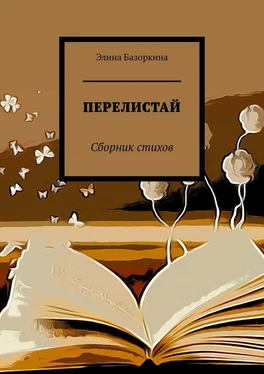 Элина Базоркина ПЕРЕЛИСТАЙ. Сборник стихов обложка книги