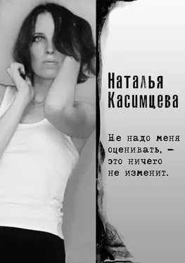 Наталья Касимцева Не надо меня оценивать, – это ничего не изменит обложка книги