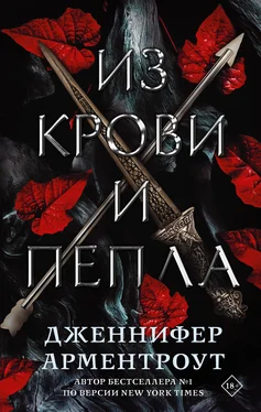 Дженнифер Ли Арментроут Из крови и пепла обложка книги