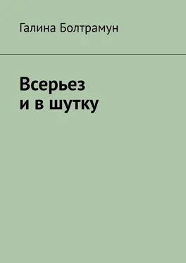 Галина Болтрамун Всерьез и в шутку обложка книги