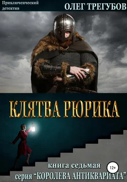 Олег Трегубов Клятва Рюрика обложка книги