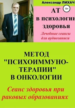 Александр Лихач АТ в психологии здоровья. Метод «Психоиммунотерапии» в онкологии. Лечебные сеансы для аудиозаписи обложка книги