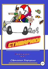 Светлана Харченко - Стишарики