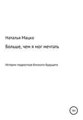 Наталья Мацко - Больше, чем я мог мечтать