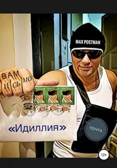 Max Postman - Идиллия