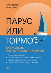 Александр Алексеев - Парус или тормоз - как работать с корпоративной культурой