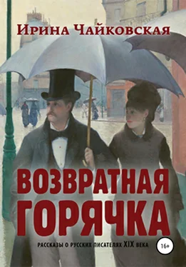 Ирина Чайковская Возвратная горячка обложка книги